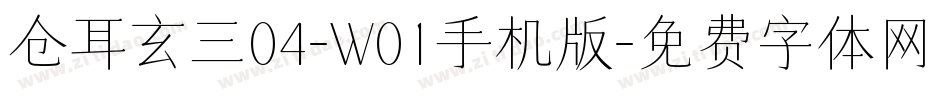 仓耳玄三04-W01手机版字体转换
