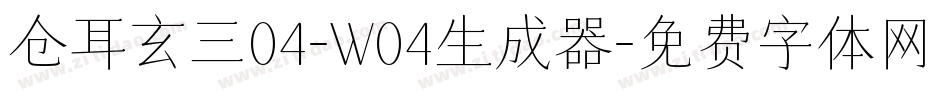 仓耳玄三04-W04生成器字体转换