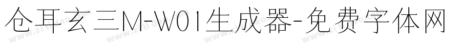 仓耳玄三M-W01生成器字体转换
