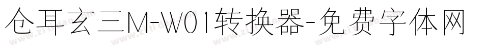仓耳玄三M-W01转换器字体转换