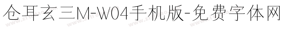仓耳玄三M-W04手机版字体转换
