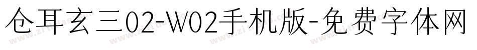 仓耳玄三02-W02手机版字体转换