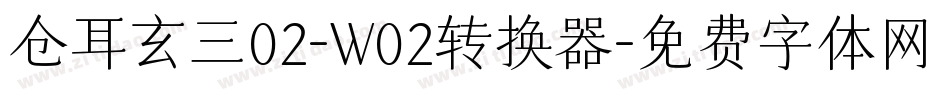 仓耳玄三02-W02转换器字体转换