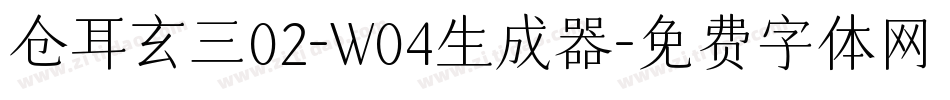 仓耳玄三02-W04生成器字体转换