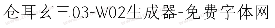仓耳玄三03-W02生成器字体转换