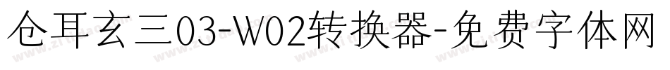 仓耳玄三03-W02转换器字体转换