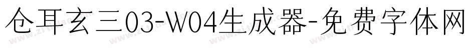 仓耳玄三03-W04生成器字体转换
