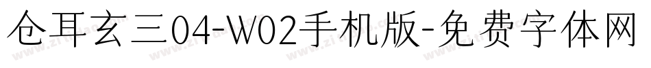 仓耳玄三04-W02手机版字体转换