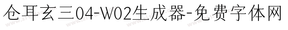 仓耳玄三04-W02生成器字体转换