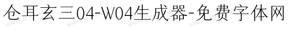 仓耳玄三04-W04生成器字体转换