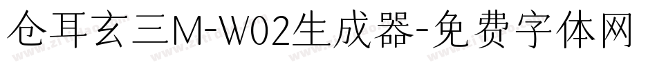 仓耳玄三M-W02生成器字体转换