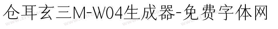 仓耳玄三M-W04生成器字体转换