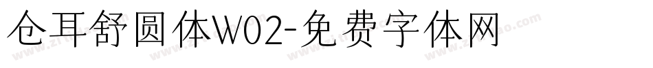 仓耳舒圆体W02字体转换