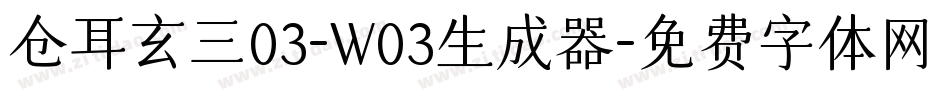 仓耳玄三03-W03生成器字体转换