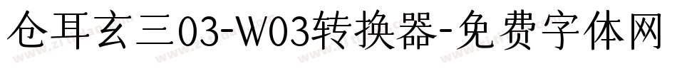 仓耳玄三03-W03转换器字体转换