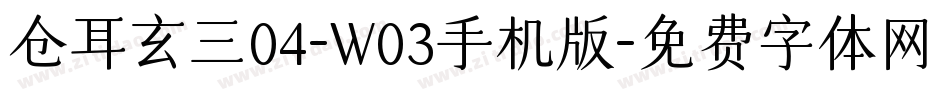 仓耳玄三04-W03手机版字体转换