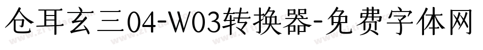 仓耳玄三04-W03转换器字体转换
