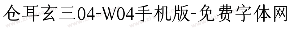 仓耳玄三04-W04手机版字体转换