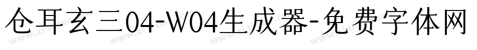 仓耳玄三04-W04生成器字体转换