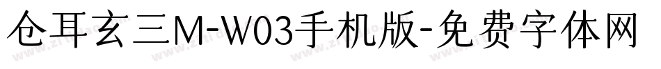 仓耳玄三M-W03手机版字体转换