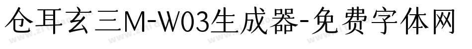 仓耳玄三M-W03生成器字体转换