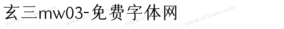 玄三mw03字体转换