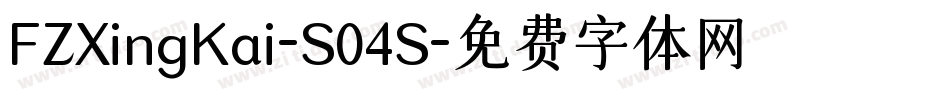 FZXingKai-S04S字体转换