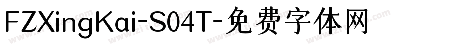 FZXingKai-S04T字体转换