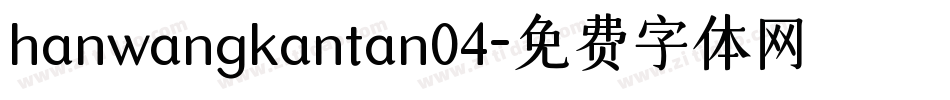 hanwangkantan04字体转换