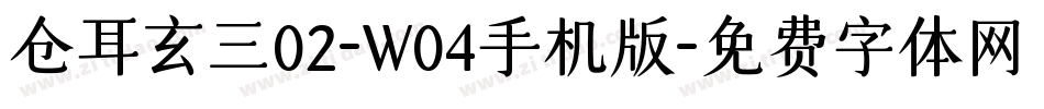 仓耳玄三02-W04手机版字体转换