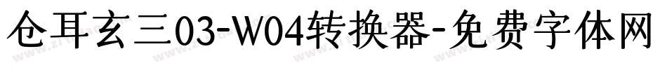 仓耳玄三03-W04转换器字体转换