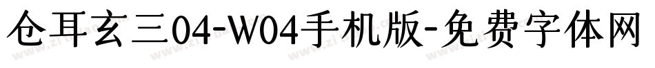 仓耳玄三04-W04手机版字体转换