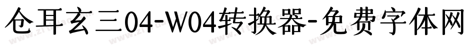 仓耳玄三04-W04转换器字体转换