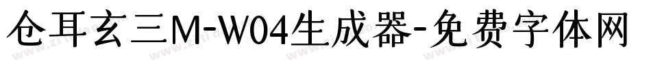 仓耳玄三M-W04生成器字体转换