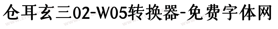 仓耳玄三02-W05转换器字体转换