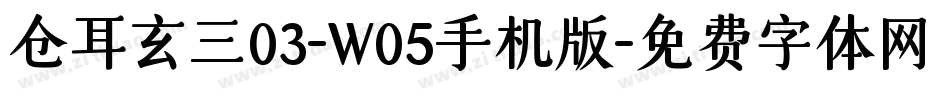 仓耳玄三03-W05手机版字体转换