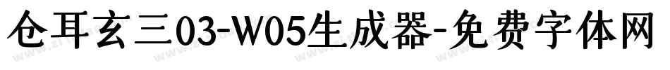 仓耳玄三03-W05生成器字体转换