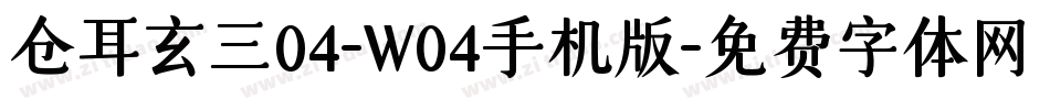 仓耳玄三04-W04手机版字体转换