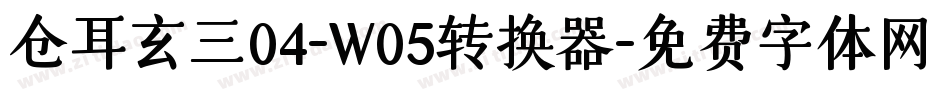 仓耳玄三04-W05转换器字体转换