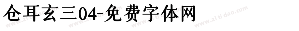 仓耳玄三04字体转换
