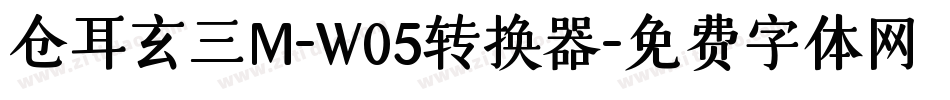 仓耳玄三M-W05转换器字体转换