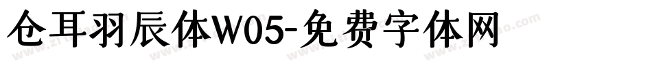 仓耳羽辰体W05字体转换