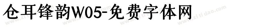 仓耳锋韵W05字体转换