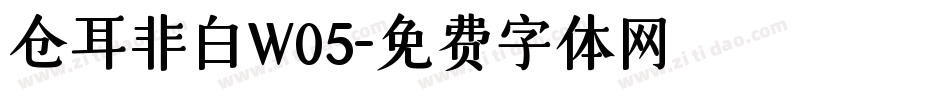 仓耳非白W05字体转换