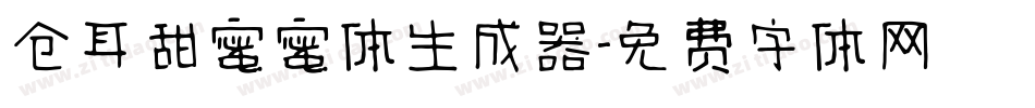 仓耳甜蜜蜜体生成器字体转换