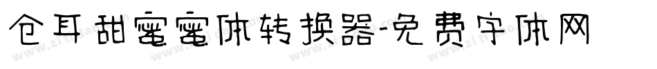 仓耳甜蜜蜜体转换器字体转换