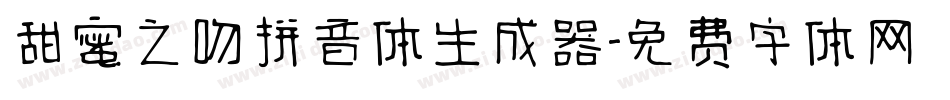 甜蜜之吻拼音体生成器字体转换