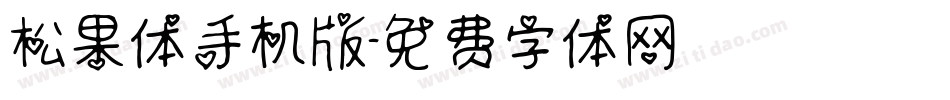 松果体手机版字体转换