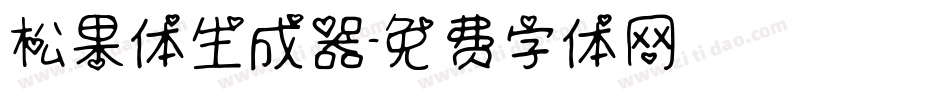 松果体生成器字体转换