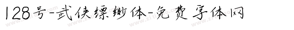 128号-武侠缥缈体字体转换